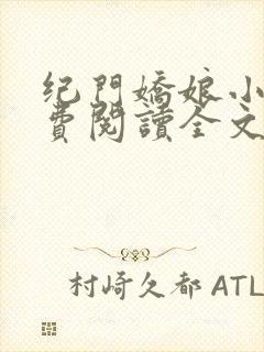 纪门娇娘小说免费阅读全文