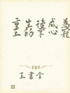 重生后成为摄政王的掌心宠