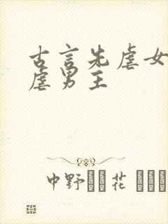 古言先虐女主后虐男主