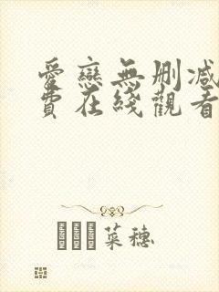 爱恋无删减版免费在线观看