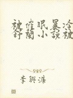 被催眠暴冷的夏舒兰小说被催眠的一