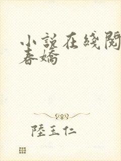 小说在线阅读惹春娇