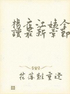 杨夜江姨全文阅读最新章节