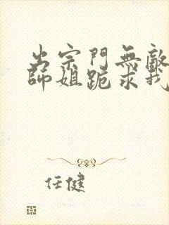 出宗门无敌后,师姐跪求我回去小说免费阅读