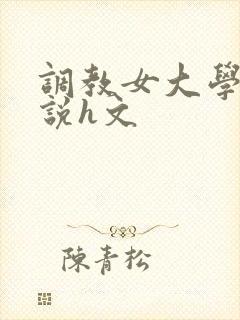 调教女大学生小说h文