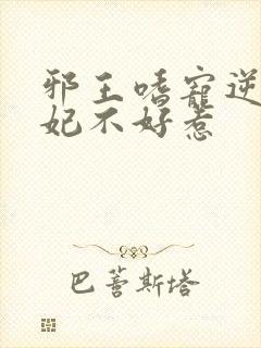 邪王嗜宠逆天狂妃不好惹封面