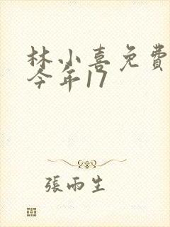 林小喜免费阅读今年17