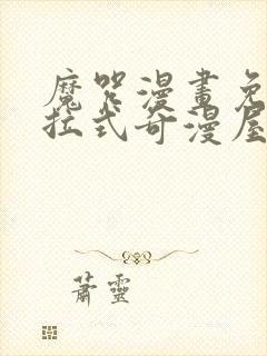 魔咒漫画免费下拉式奇漫屋