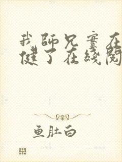 我师兄实在太稳健了在线阅读全文