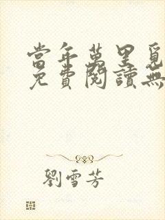 当年万里觅封侯免费阅读无弹窗