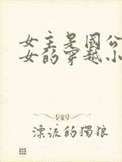 女主是国公府嫡女的穿越小说封面