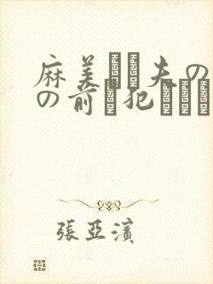 麻美ゆま夫の目の前で犯された