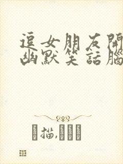 逗女朋友开心的幽默笑话脑筋急转弯封面