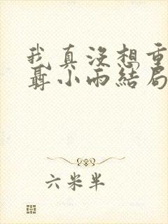 我真没想重生啊聂小雨结局封面