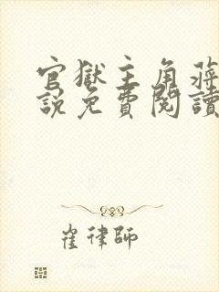 官狱主角蒋震小说免费阅读无弹窗