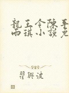 龙王令陈平,苏雨琪小说免费阅读看书网封面