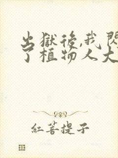 出狱后,我闪婚了植物人大佬全文免费听书封面