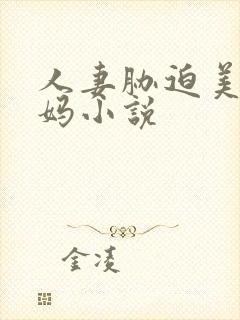 人妻胁迫美妇干妈小说封面