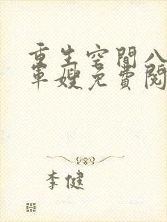 重生空间八零小军嫂免费阅读