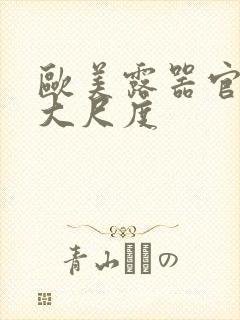 欧美露器官做爰大尺度