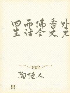 四面佛番外婚后生活全文免费阅读封面