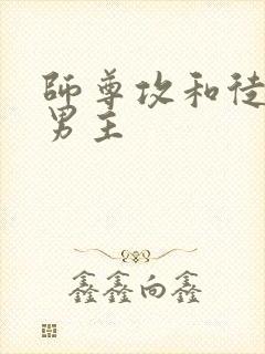 师尊攻和徒弟双男主