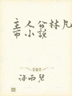 主人公林凡的都市小说