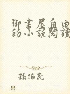 御书屋自由阅读的小说阅读海棠自由