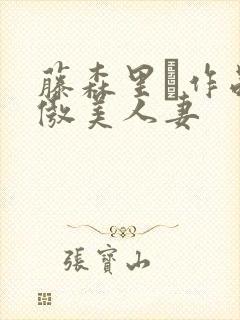 藤森里穂作品高傲美人妻