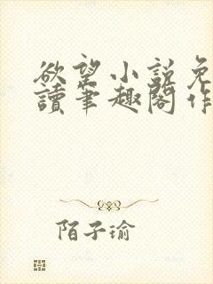 欲望小说免费阅读笔趣阁作者唐晶封面