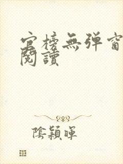 官榜无弹窗在线阅读封面