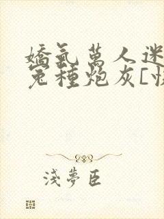 娇气万人迷穿成冤种炮灰[快穿]