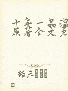 十年一品温如言原著全文免费阅读