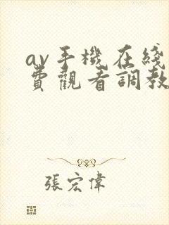 av手机在线免费观看调教