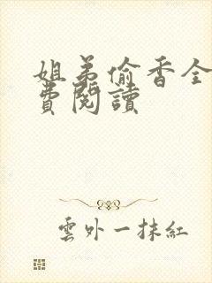 姐弟偷香全文免费阅读