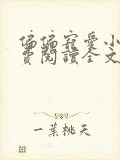 偏偏宠爱小说免费阅读全文无删减封面