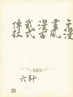 传武漫画免费下拉式古风漫画网