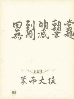 回到明朝当王爷无删减笔趣阁