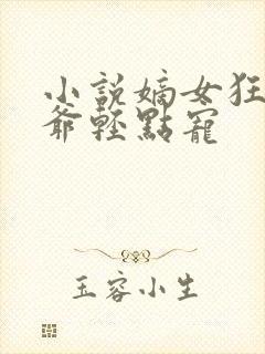 小说嫡女狂妃王爷轻点宠