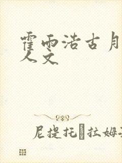 霍雨浩古月娜同人文