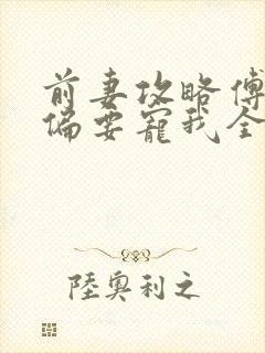 前妻攻略傅先生偏要宠我全文在线阅读