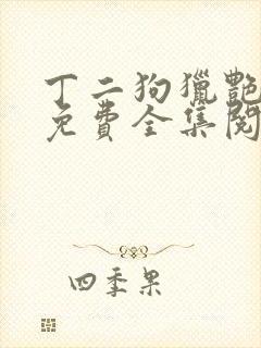 丁二狗猎艳人生免费全集阅读