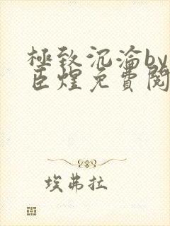 极致沉沦by宋臣煜免费阅读笔趣阁