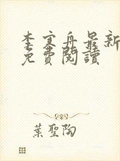 李寒舟最新章节免费阅读封面