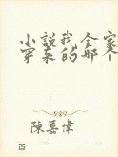 小说我全家都是穿来的哪个软件免费