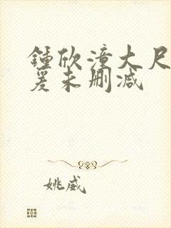 钟欣潼大尺度做爰未删减