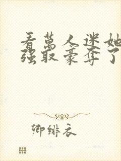 看万人迷她又被强取豪夺了封面