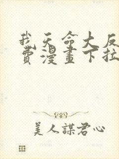 我天命大反派免费漫画下拉式六漫画