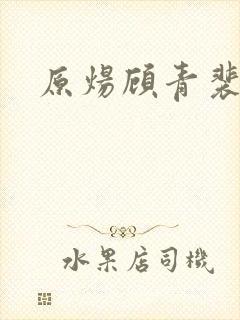 原炀顾青裴生子