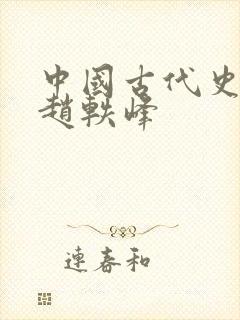 中国古代史赵毅赵轶峰